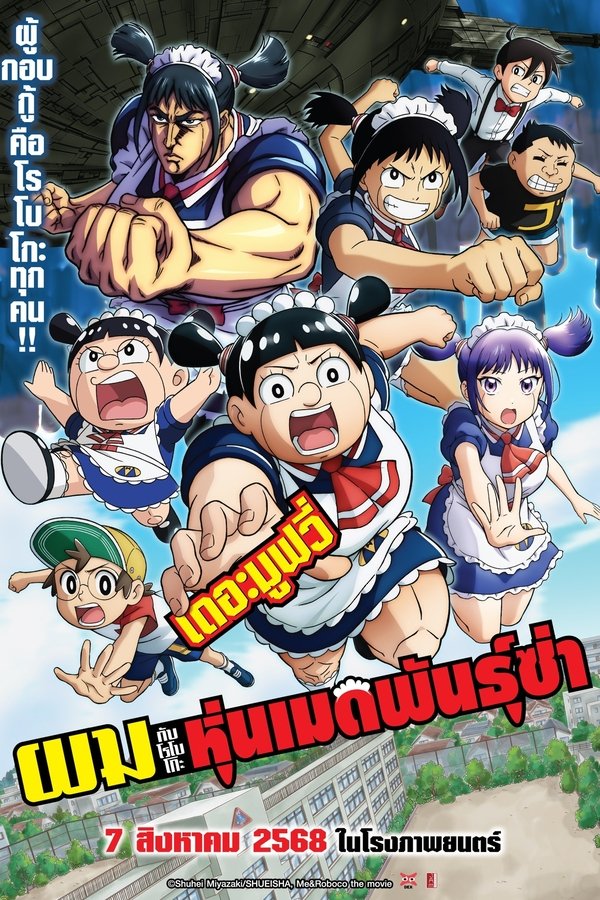 Boku to Roboco The Movie ผมกับโรโบโกะ หุ่นเมดพันธุ์ซ่า เดอะมูฟวี่ 2025 พากย์ไทย(ไทยโรง)