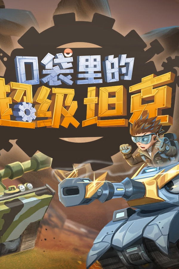 口袋里的超级坦克之卡鲁星历险记