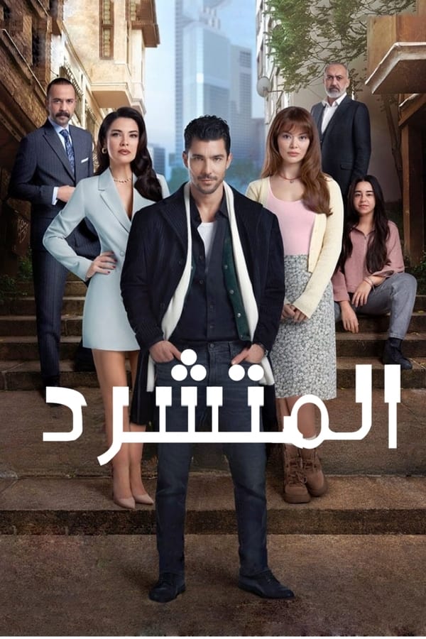 المتشرد. Episode 1 of Season 1.