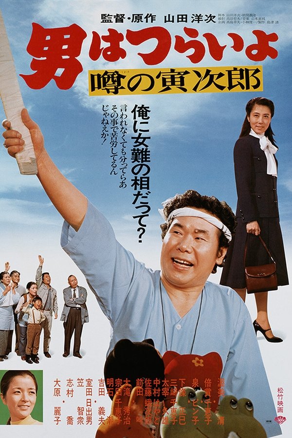 Talk of the Town Tora-san poster