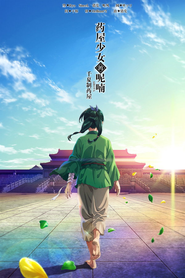 药屋少女的呢喃