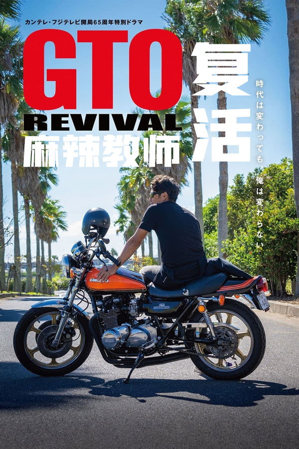 麻辣教师GTO 复活