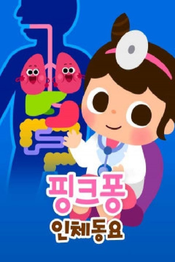 핑크퐁 인체 동요