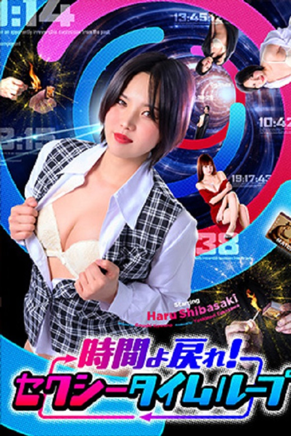 时间よ戻れ！ セクシータイムループ