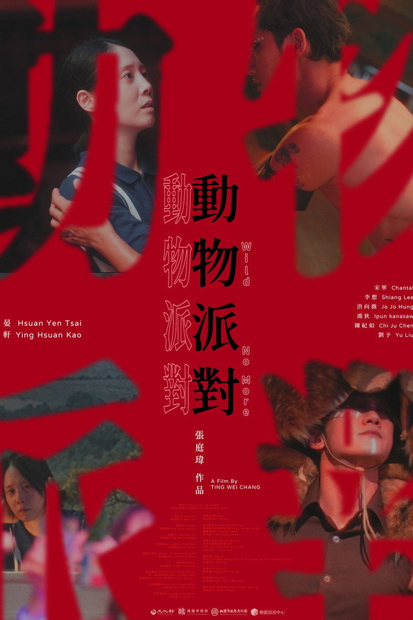 动物派对