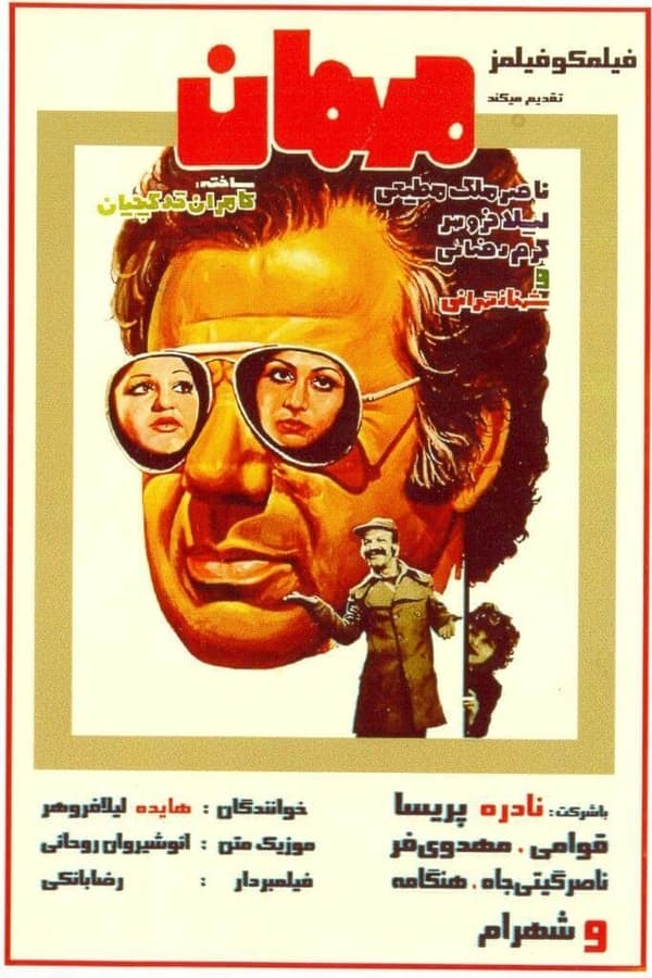 IR - Mehman (1976) مهمان