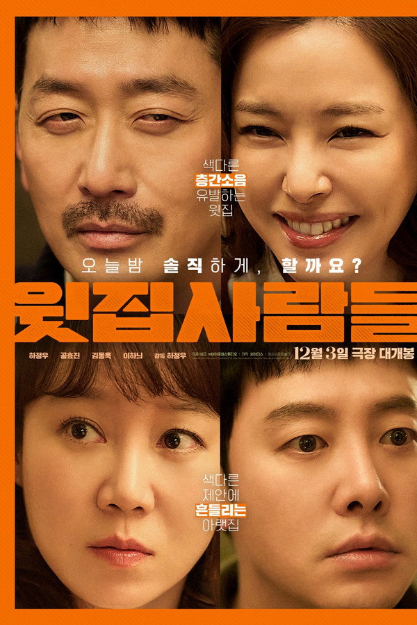 윗집 사람들