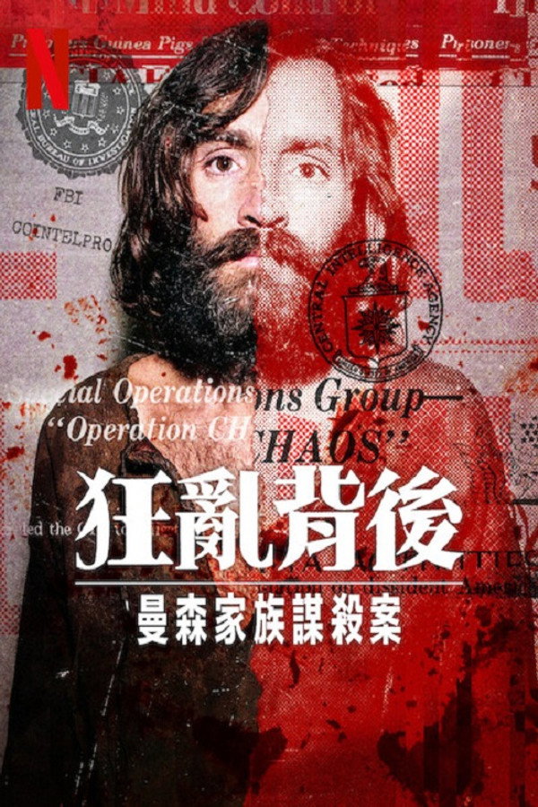 狂乱背后：曼森家族谋杀案