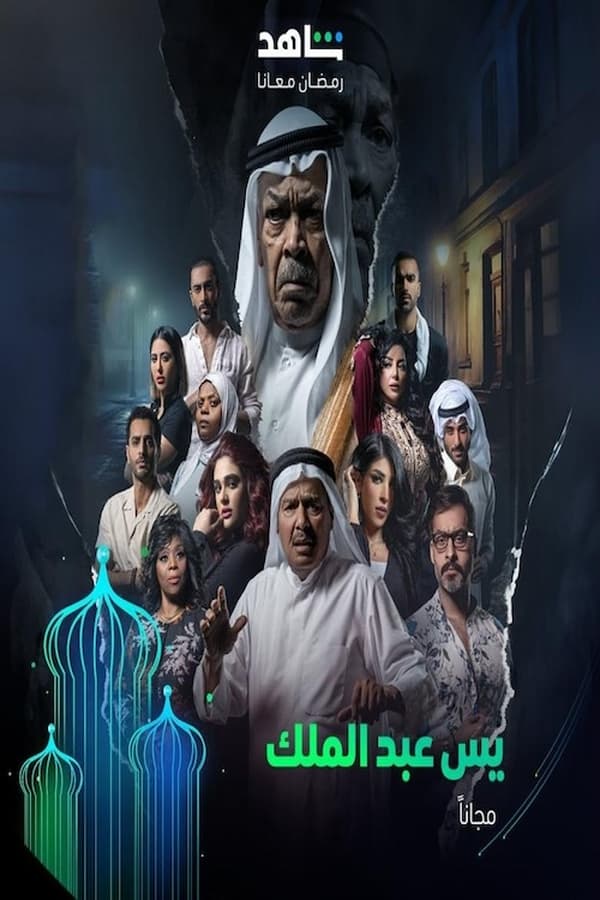 AR - مسلسل يس عبدالملك