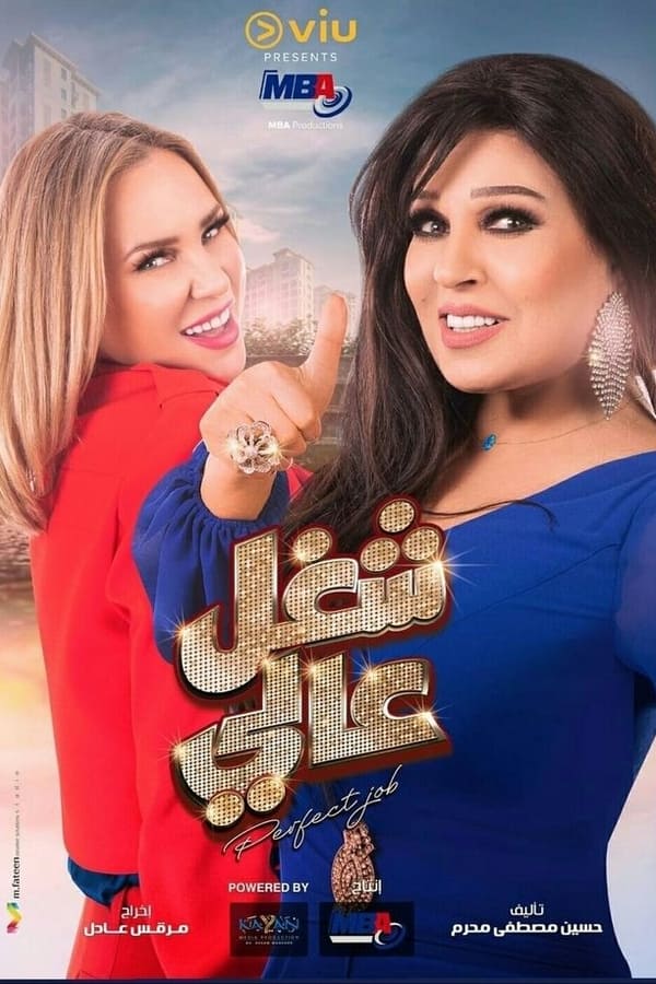 AR - مسلسل شغل عالي