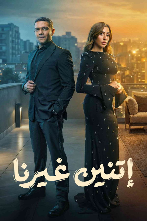 AR - مسلسل اتنين غيرنا