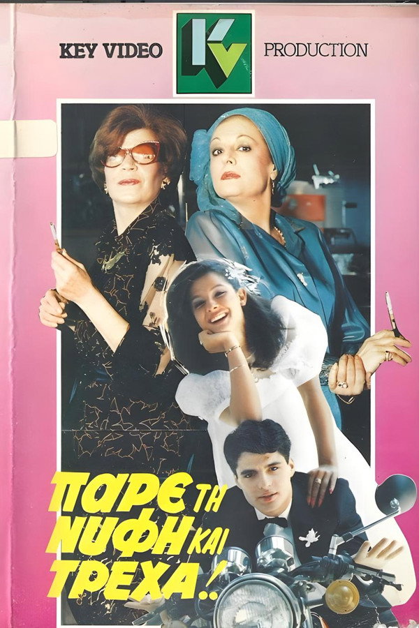 Πάρε τη νύφη και τρέχα