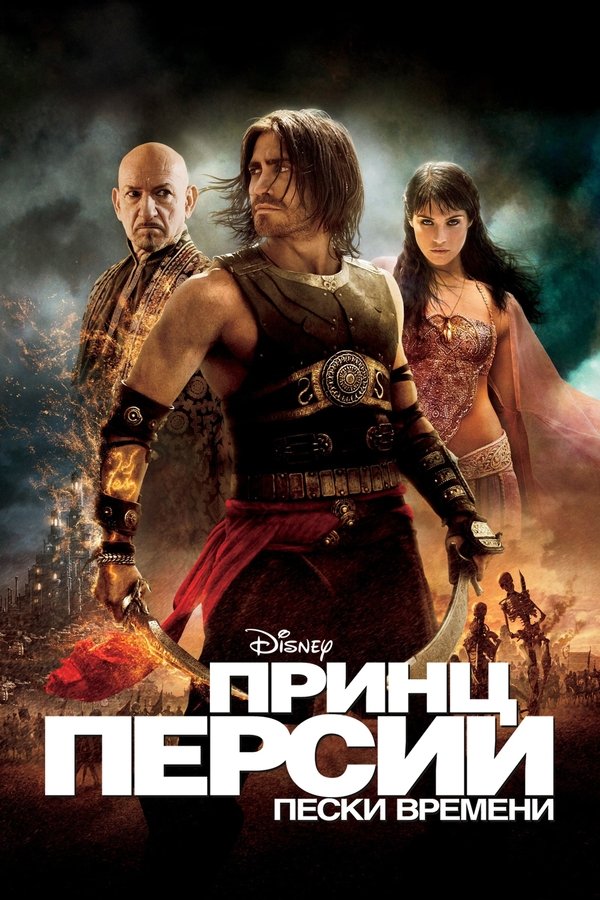 RU - Prince of Persia: The Sands of Time (2010)