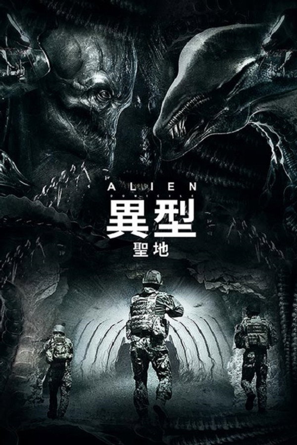 异形：圣地