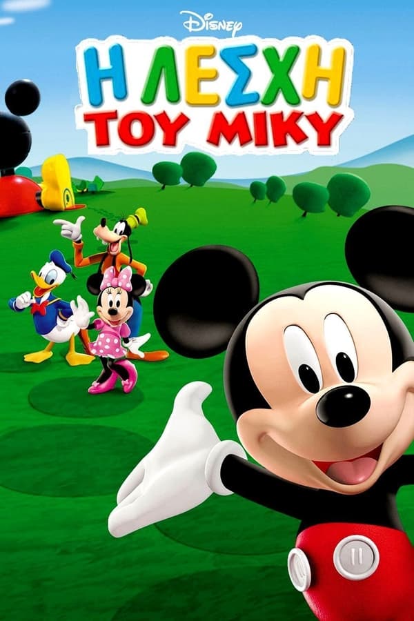 GR - Mickey Mouse Clubhouse