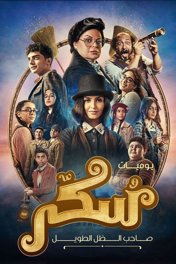 AR - فيلم يوميات سكر: صاحب الظل الطويل (2023)