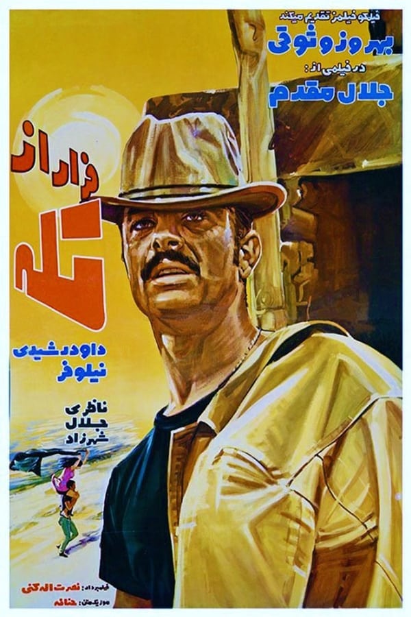 IR - Farar az Taleh (1971)  فرار از تله