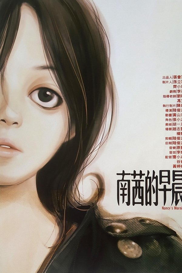 南茜的早晨 poster