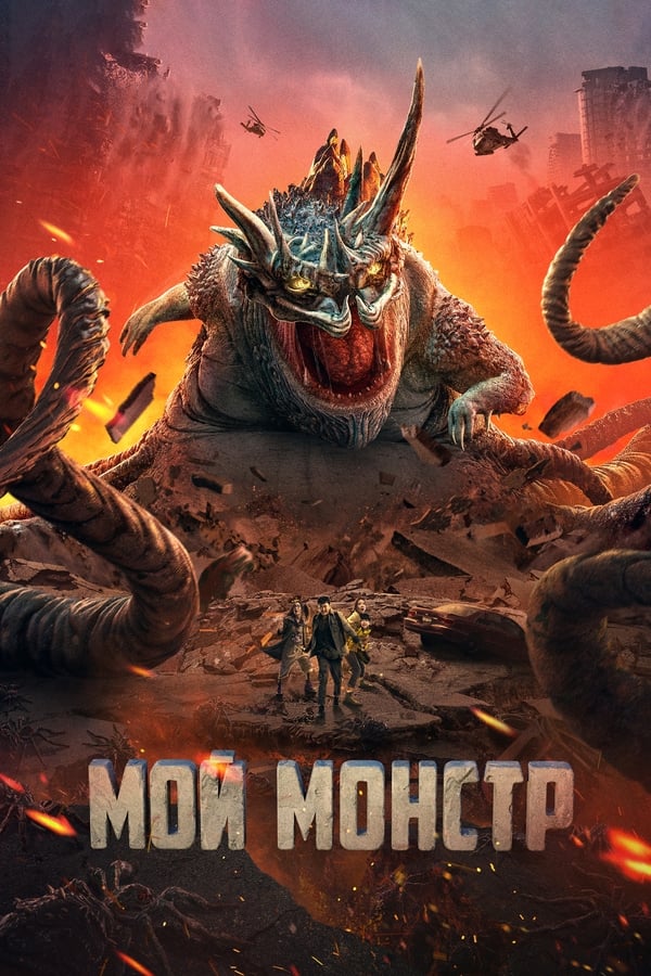 RU - Мой монстр (2023)