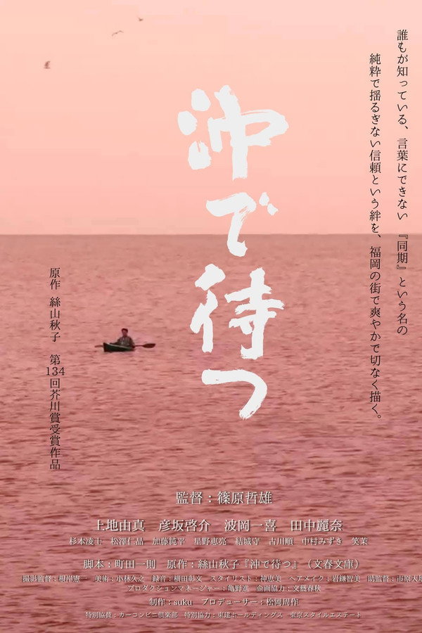 冲で待つ