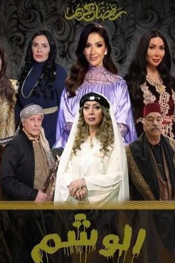 AR - مسلسل الوشم