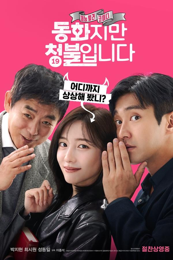 동화지만 청불입니다