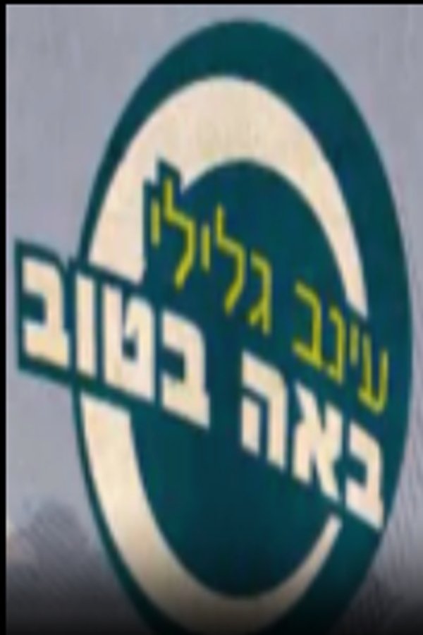 באה בטוב
