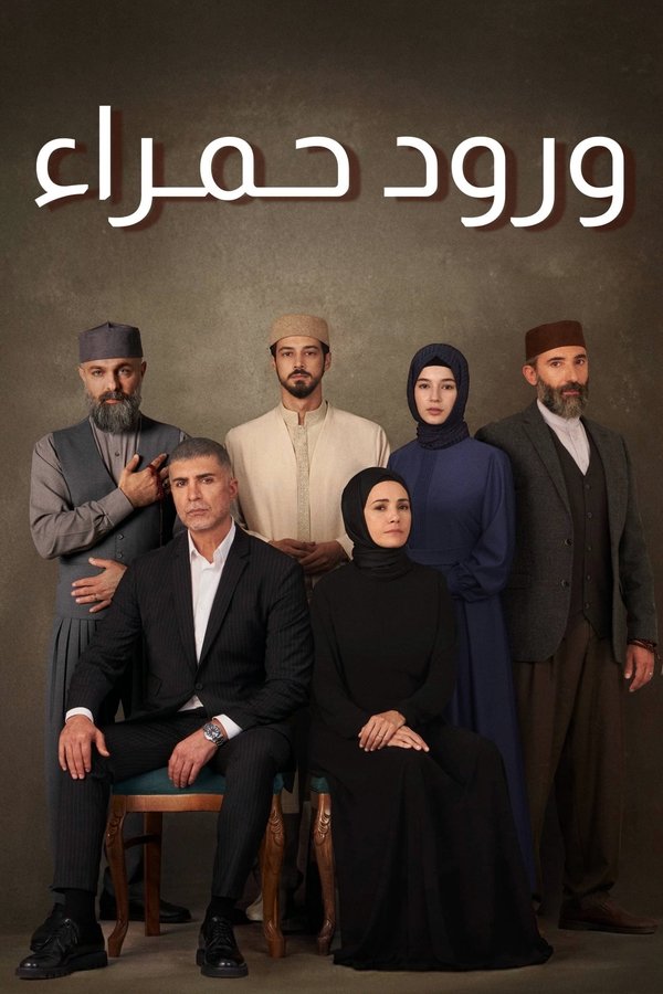 AR-TR-D - البراعم الحمراء (ورود حمرا)