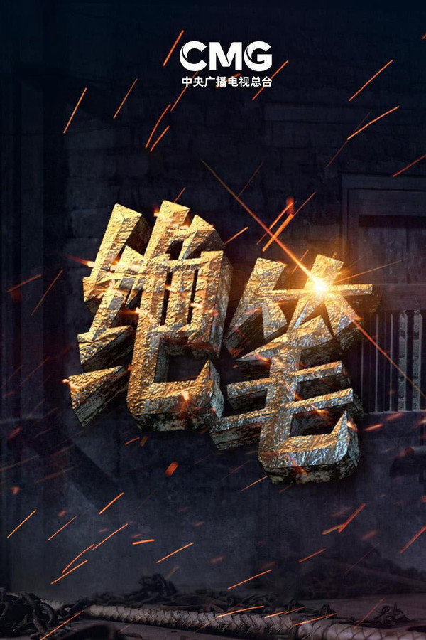 绝笔