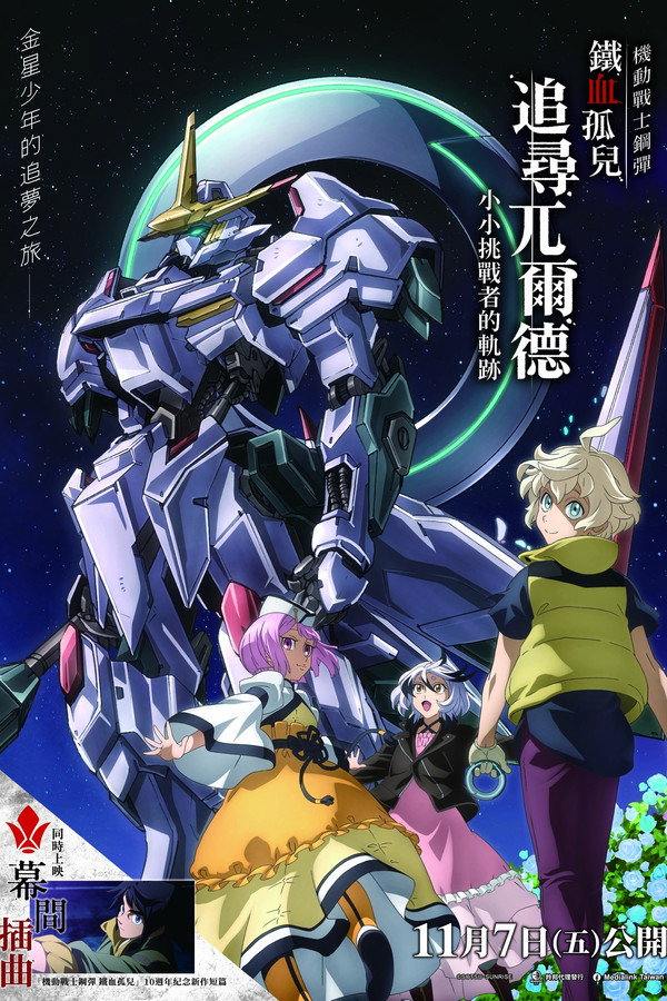 机动戦士ガンダム 鉄血のオルフェンズ ウルズハント -小さな挑戦者の轨迹-