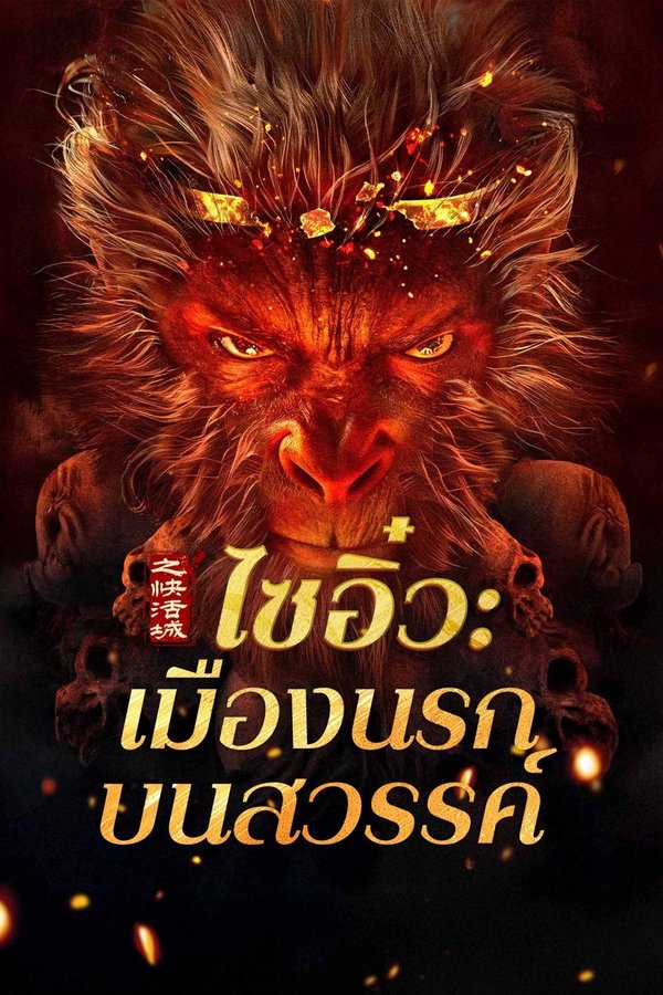 Journey to the West The Helltown of Heaven ไซอิ๋ว: เมืองนรกบนสวรรค์ 2025 ซับไทย