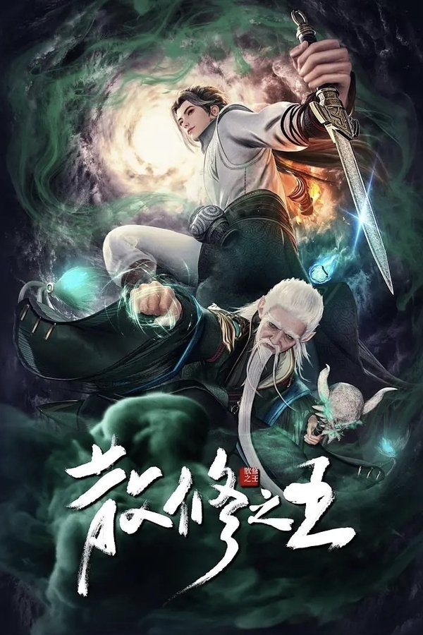 The King of Wandering Cultivators poster