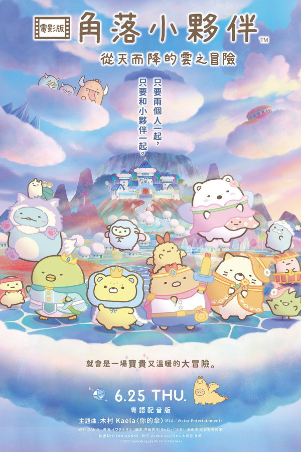 映画 すみっコぐらし 空の王国とふたりのコ