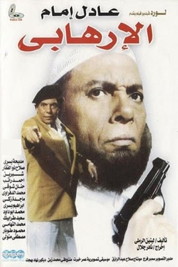 AR - الإرهابي (1994)