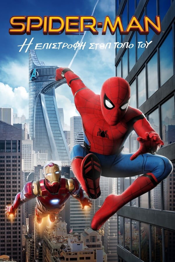 GR - Spider-Man: Homecoming (2017)