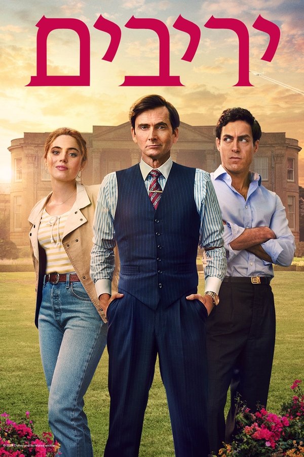 IL - Rivals יריבים (2024) (GB)