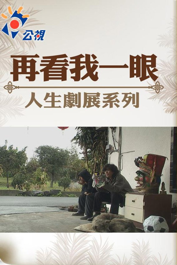 再看我一眼