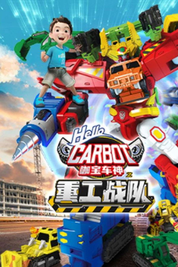 咖宝车神之重工战队