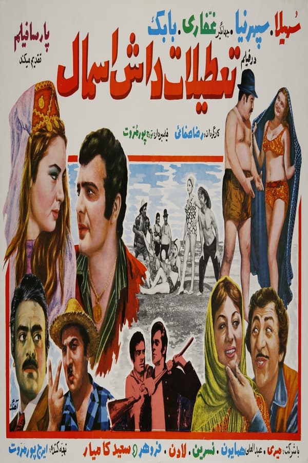 IR - Tatilat-e Dash Esmal (1969) تعطیلات داش اسمال