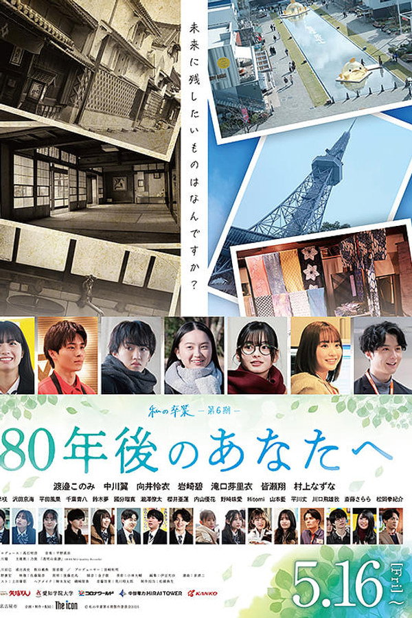 80年后のあなたへ