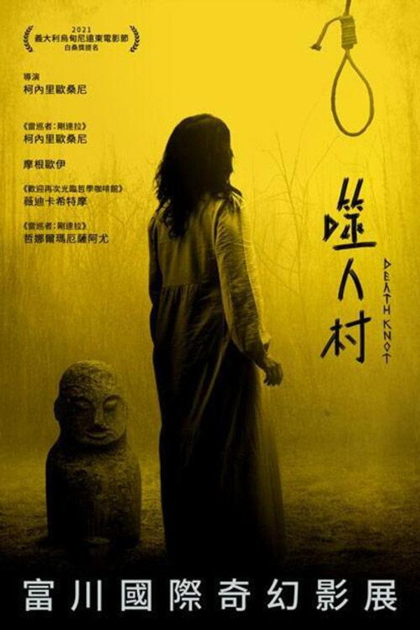 死结