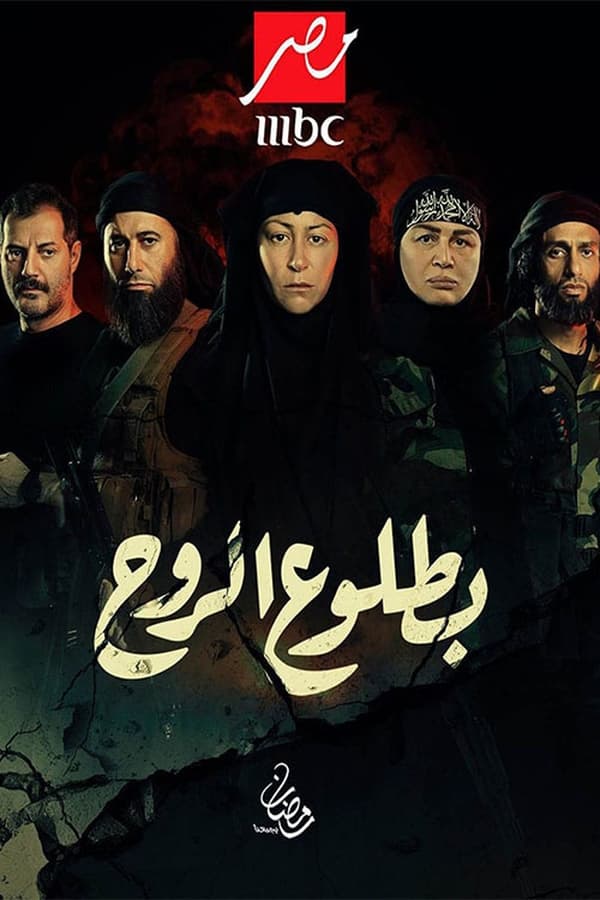 AR - مسلسل بطلوع الروح