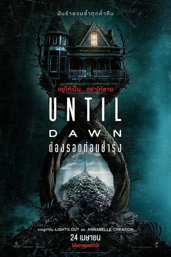 Until Dawn ต้องรอดก่อนย่ำรุ่ง 2025 ซับไทย