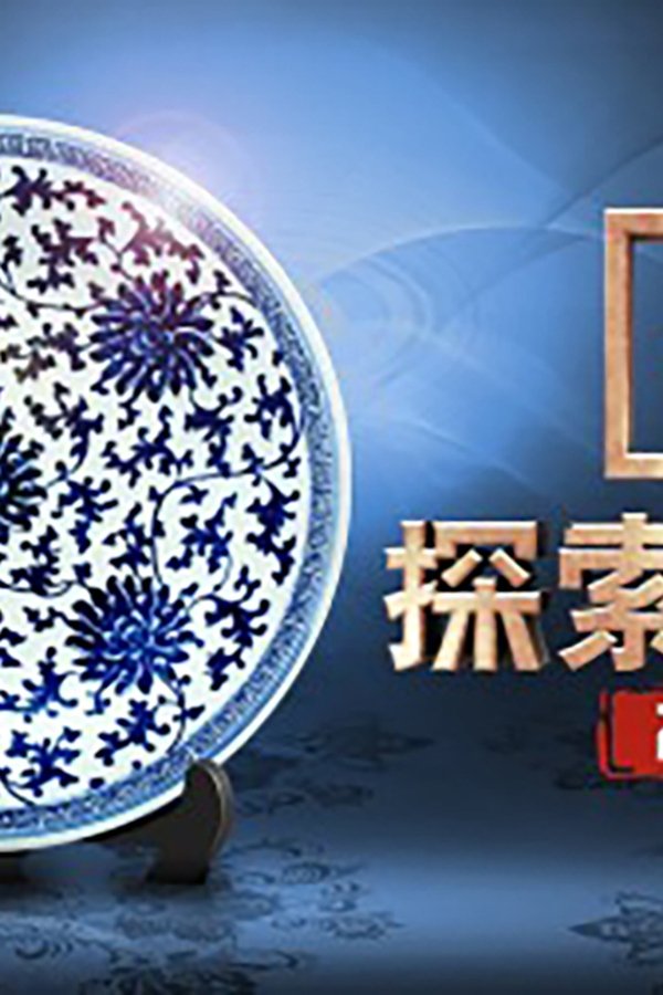 探索发现:2017考古进行时 poster