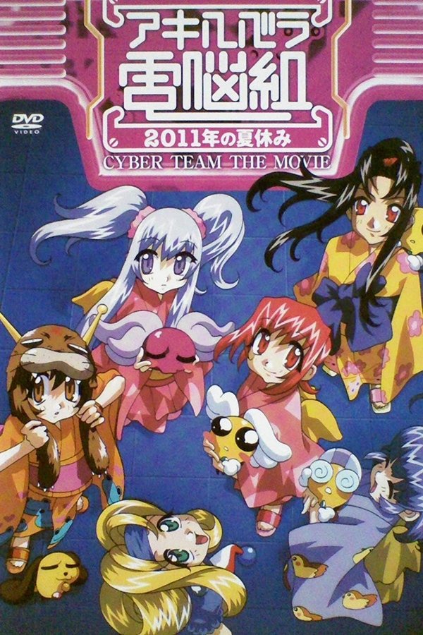 Cyber Team in Akihabara: The Movie