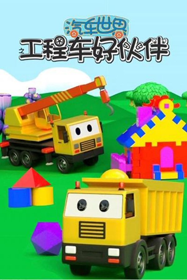 汽车世界之工程车好伙伴