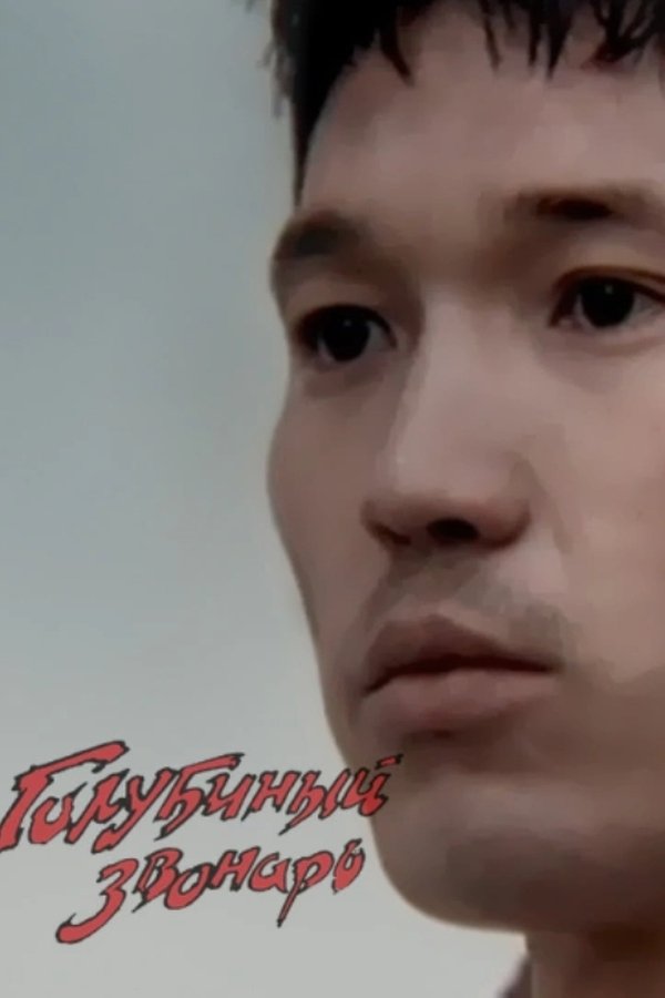 The Dove’s Bell-ringer