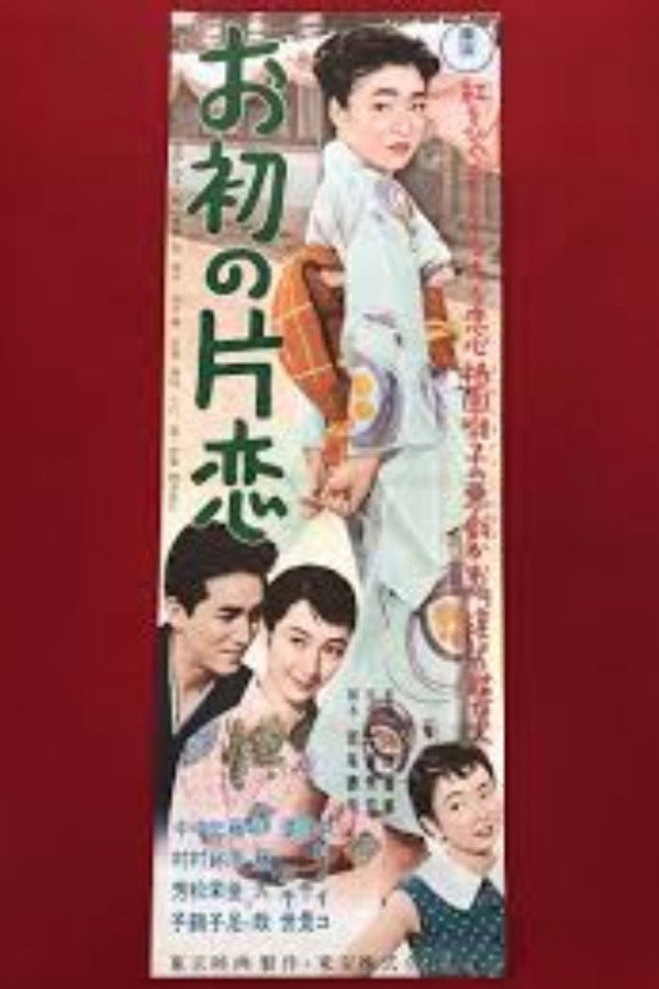 お初の片恋