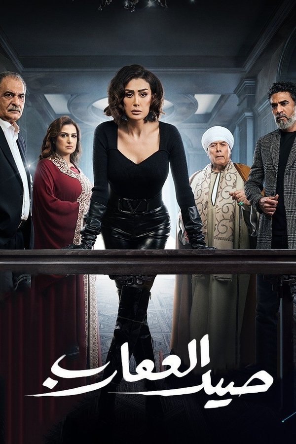 TVplus AR - مسلسل صيد العقارب