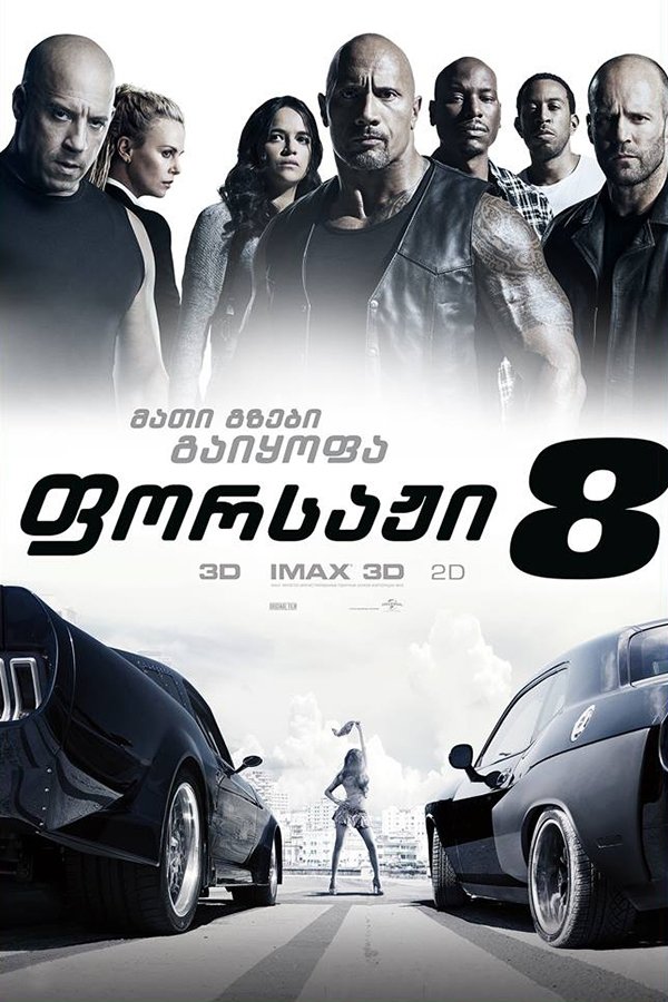 ფორსაჟი 8 / The Fate of the Furious (ქართულად) (2017)